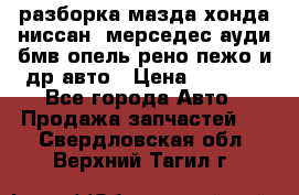 разборка мазда хонда ниссан  мерседес ауди бмв опель рено пежо и др авто › Цена ­ 1 300 - Все города Авто » Продажа запчастей   . Свердловская обл.,Верхний Тагил г.